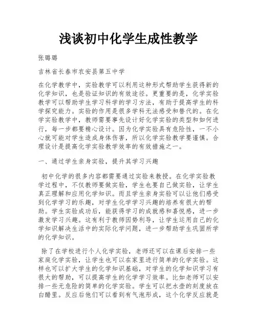 浅谈初中化学生成性教学