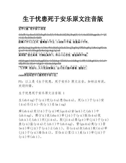 生于忧患死于安乐原文注音版