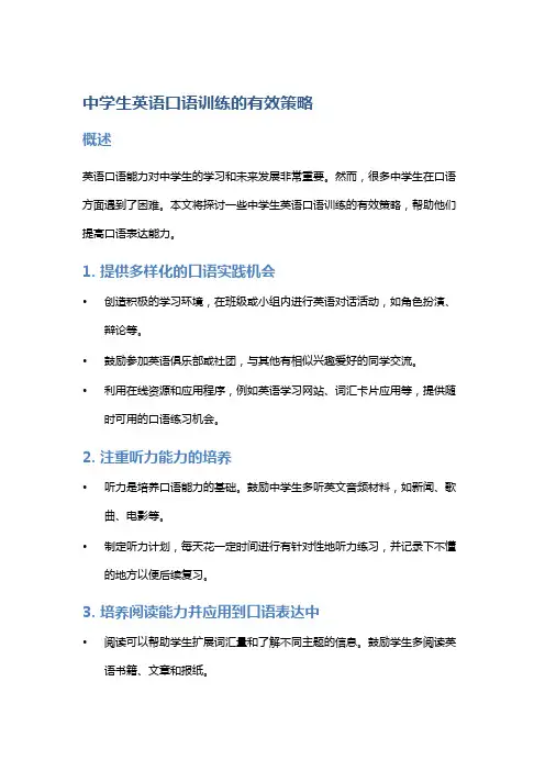 中学生英语口语训练的有效策略