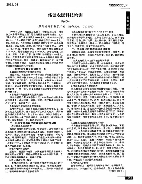 浅谈农民科技培训