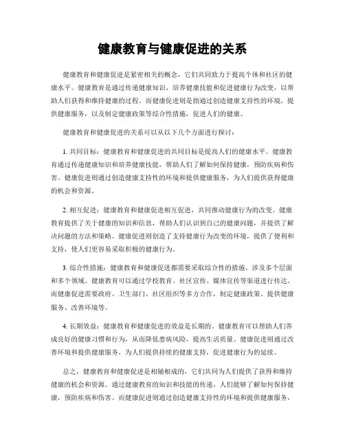 健康教育与健康促进的关系