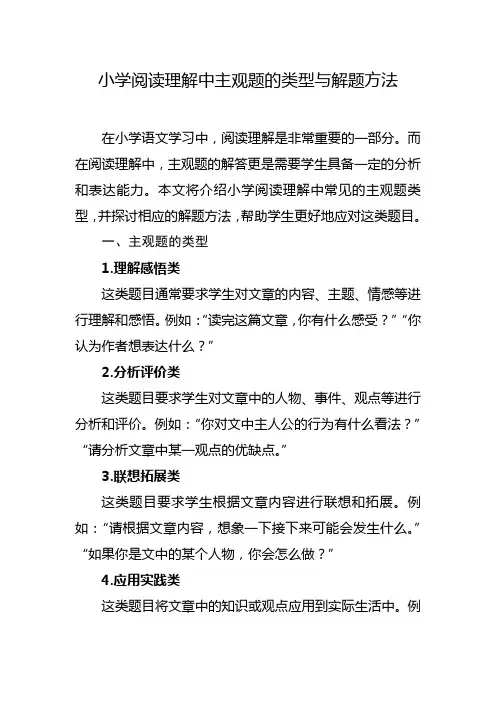 小学阅读理解中主观题的类型与解题方法