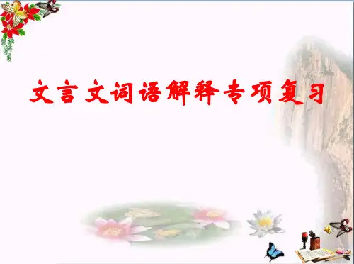 中考文言文词语解释专项复习PPT优秀课件