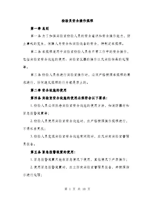 检验员安全操作规程（3篇）