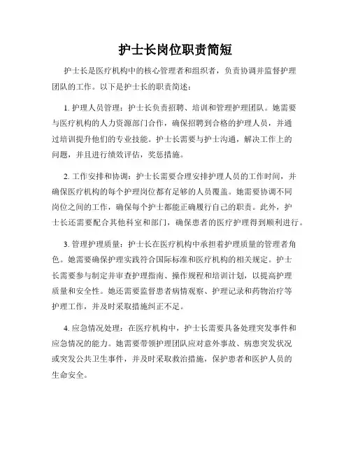 护士长岗位职责简短