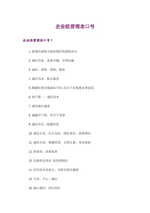 企业经营理念口号_1