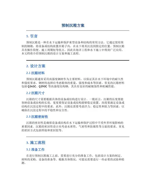 预制沉箱方案
