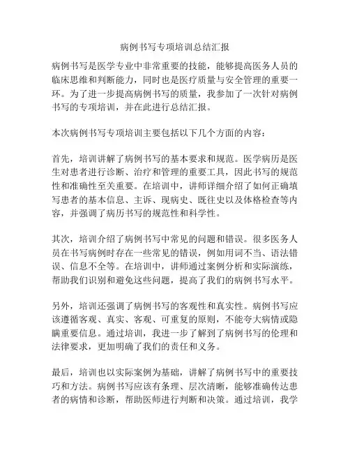 病例书写专项培训总结汇报