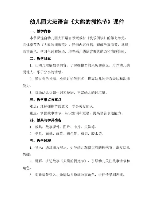 幼儿园大班语言《大熊的拥抱节》课件(1)