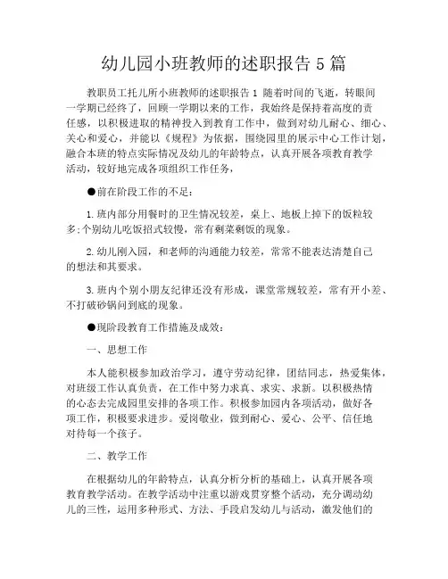 幼儿园小班教师的述职报告5篇