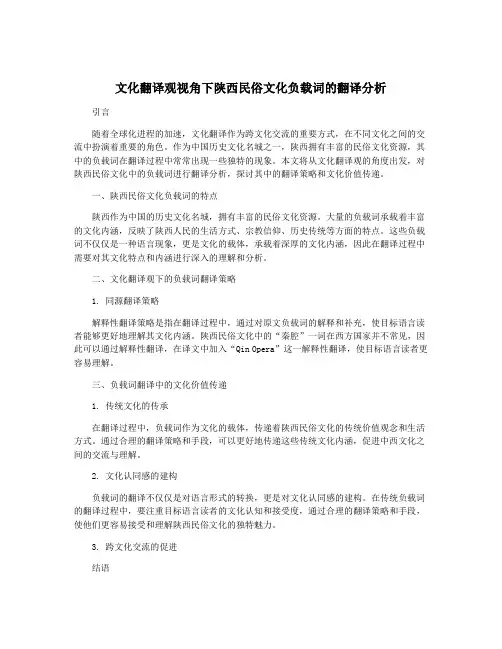 文化翻译观视角下陕西民俗文化负载词的翻译分析