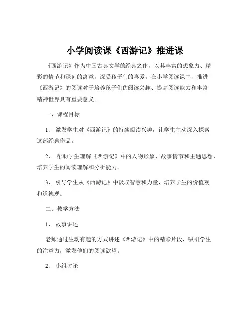 小学阅读课《西游记》推进课