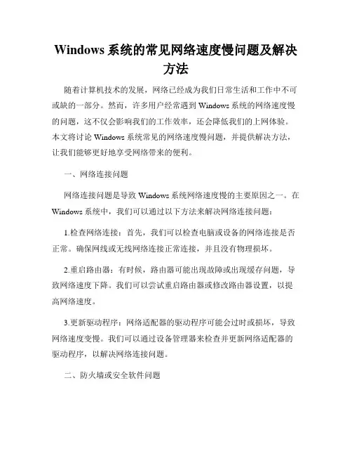 Windows系统的常见网络速度慢问题及解决方法