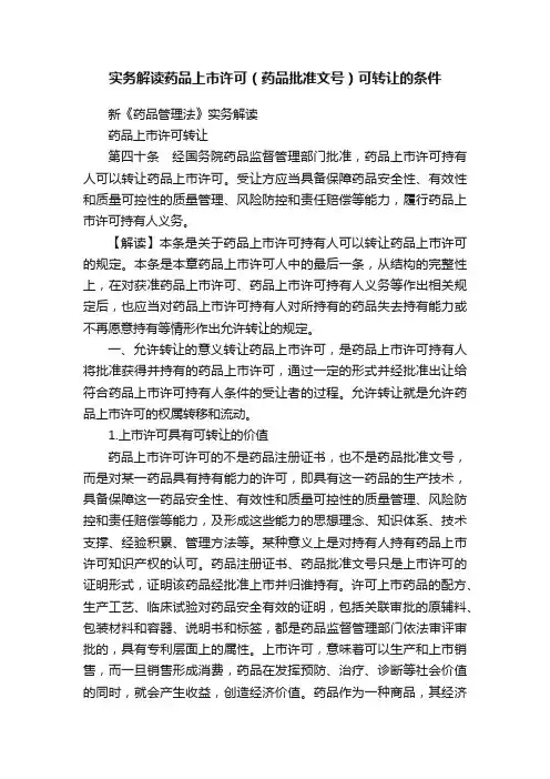 实务解读药品上市许可（药品批准文号）可转让的条件