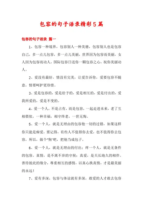 包容的句子语录精彩5篇