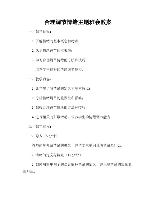 合理调节情绪主题班会教案
