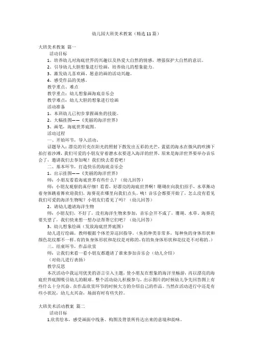 幼儿园大班美术教案(精选11篇)