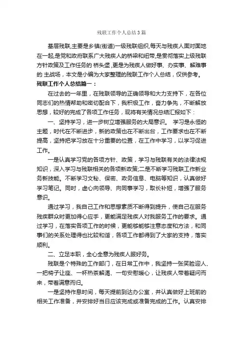 残联工作个人总结3篇_个人工作总结_