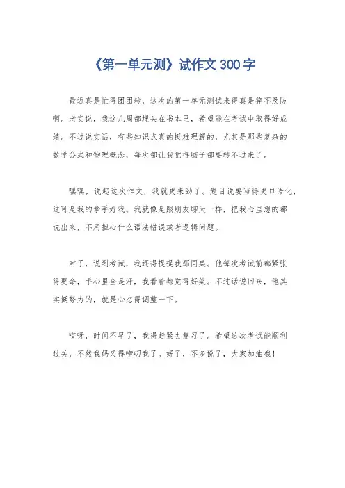 《第一单元测》试作文300字