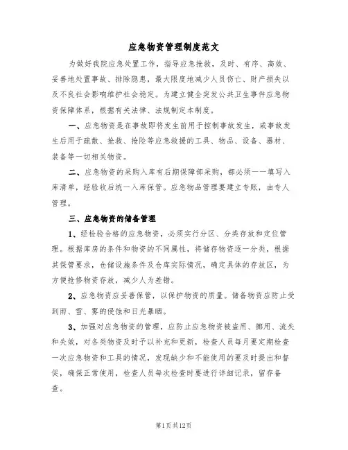 应急物资管理制度范文(6篇)