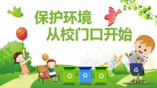 保护校园环境ppt课件