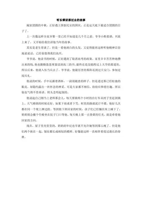 听长辈讲那过去的故事