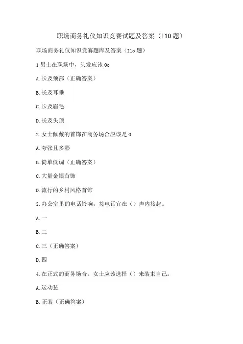 职场商务礼仪知识竞赛试题及答案(110题)
