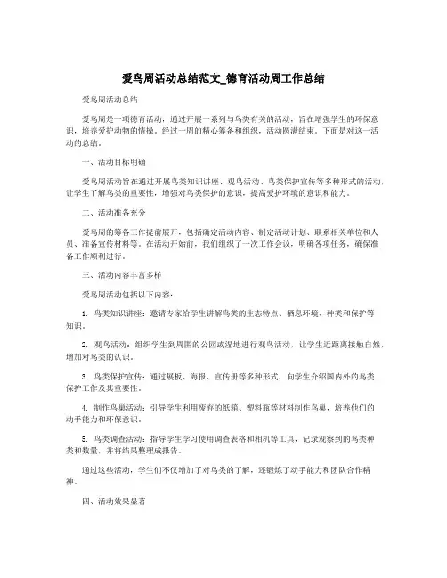 爱鸟周活动总结范文_德育活动周工作总结