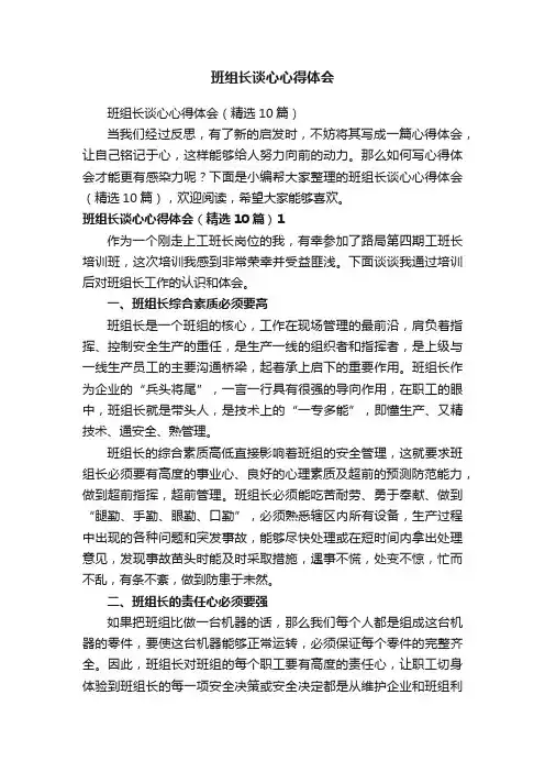 班组长谈心心得体会