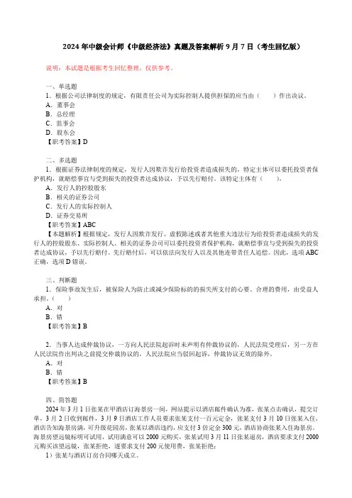 2024年中级会计师《中级经济法》真题及答案解析9月7日(考生回忆版)