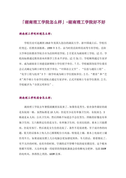 大学_「湖南理工学院怎么样」-湖南理工学院好不好
