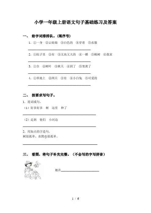 小学一年级上册语文句子基础练习及答案