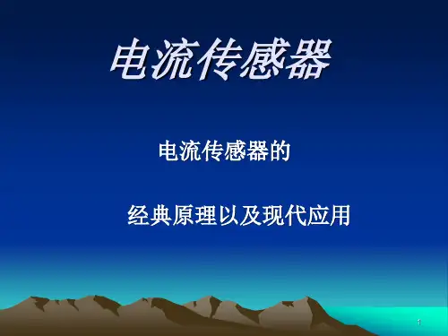 电流传感器