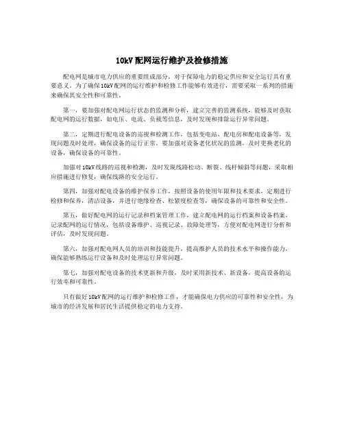 10kV配网运行维护及检修措施