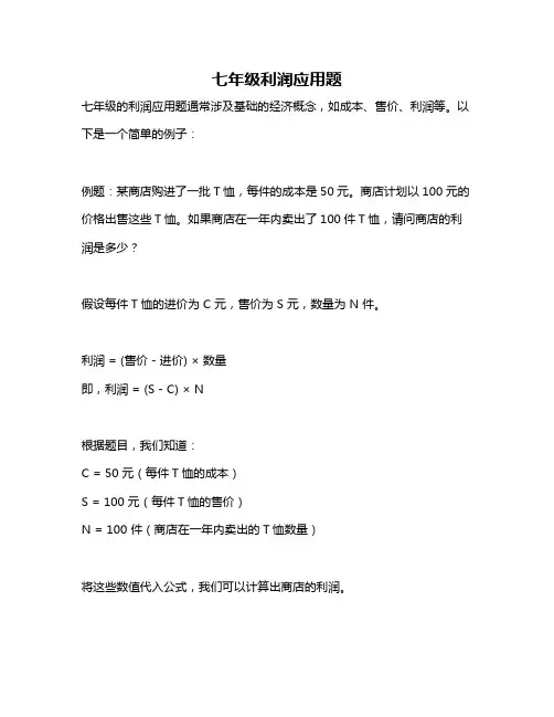 七年级利润应用题