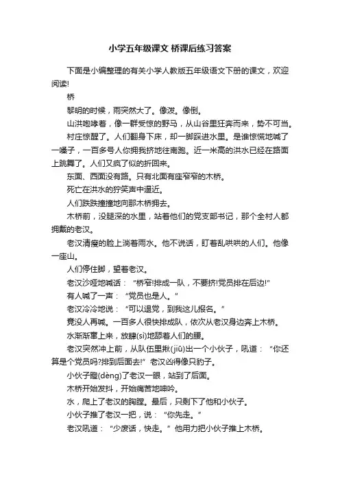 小学五年级课文桥课后练习答案