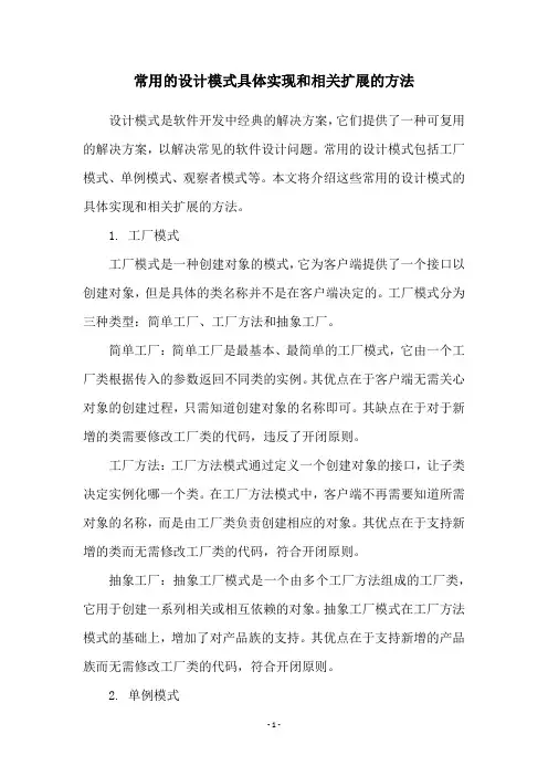 常用的设计模式具体实现和相关扩展的方法