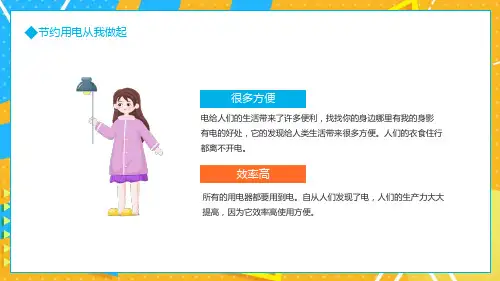 电给生活带来很多便利电的好处节约安全用电图文PPT课件
