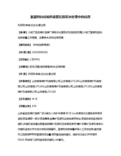 絮凝剂自动加药装置在煤泥水处理中的应用