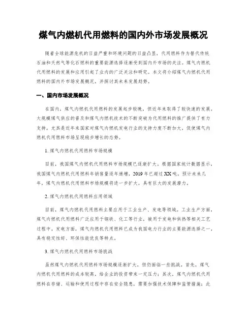 煤气内燃机代用燃料的国内外市场发展概况