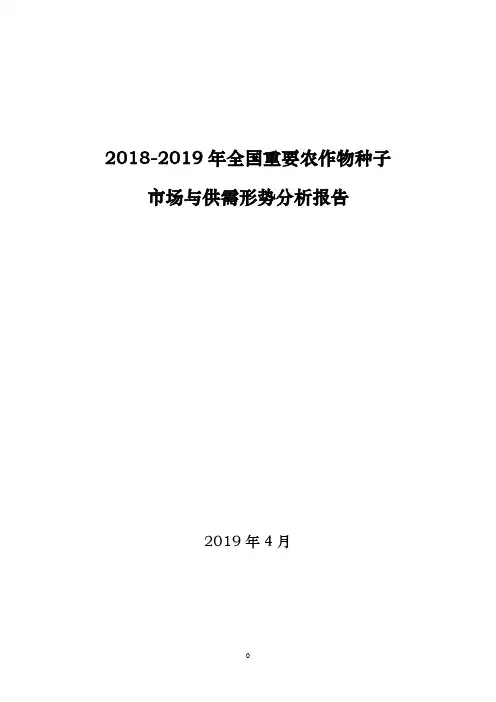 2018-2019年全国重要农作物种子