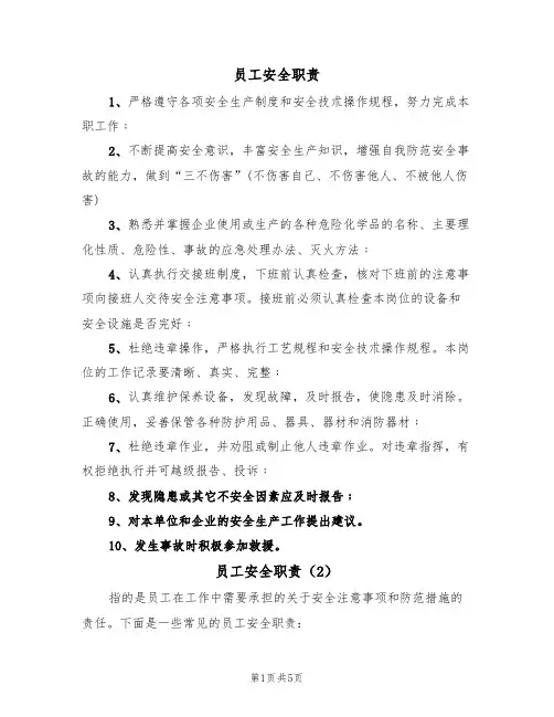 员工安全职责(5篇)