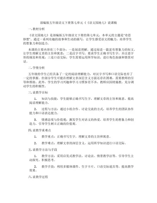 部编版五年级语文下册第七单元《《语文园地七》说课稿