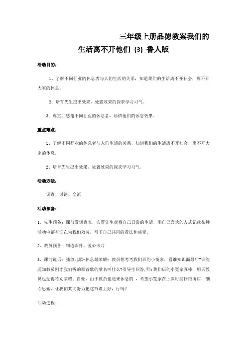 三年级上册品德教案我们的生活离不开他们 (3)_鲁人版