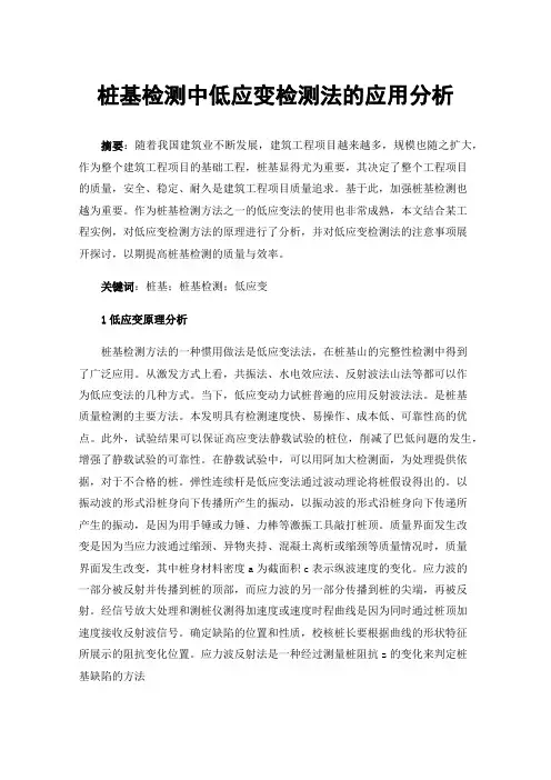 桩基检测中低应变检测法的应用分析
