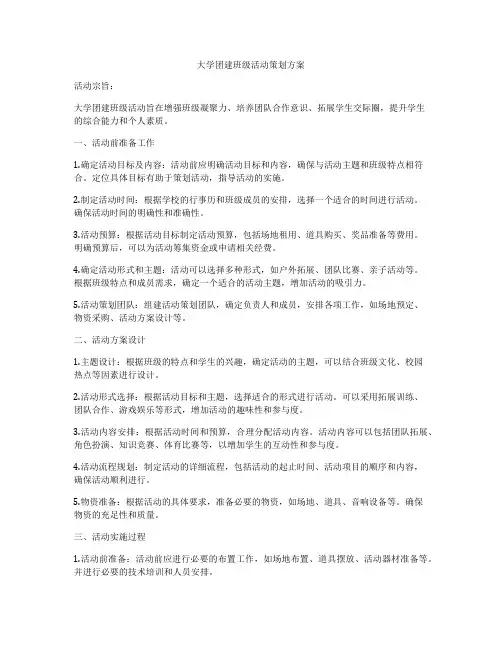 大学团建班级活动策划方案