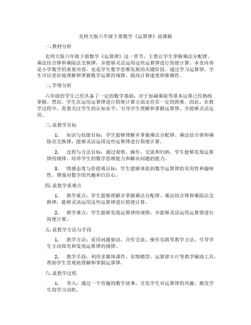 北师大版六年级下册数学《运算律》说课稿