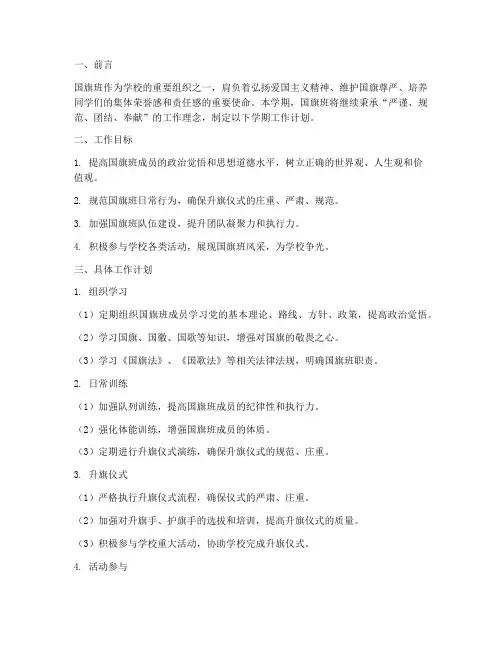 学期工作计划国旗班