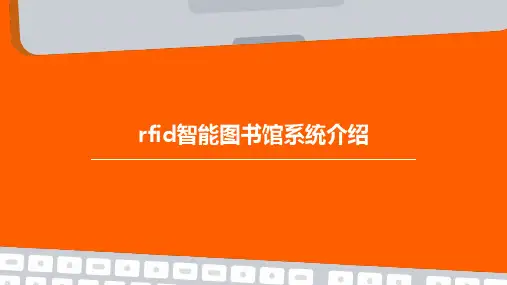 RFID智能图书馆系统介绍