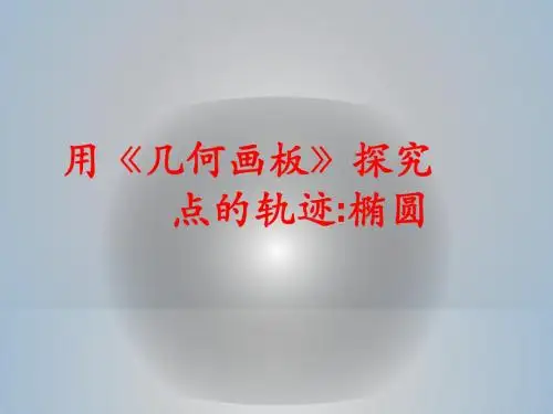 信息技术应用用《几何画板》探究点的轨迹：椭圆